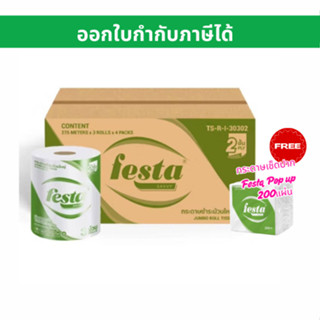 โปรแถม ! กระดาษชำระม้วนใหญ่ Festa Besta JRT หนา 2 ชั้น 275 เ…