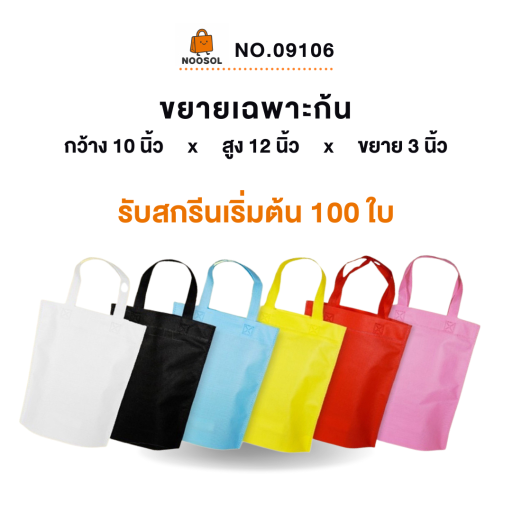 [รับสกรีน] ถุงสปันบอนด์ ขนาด 10x12x3 นิ้ว (10ใบ/แพ็ค) กระเป๋าผ้า ใส่ของ ราคาถูก พร้อมส่ง 09106