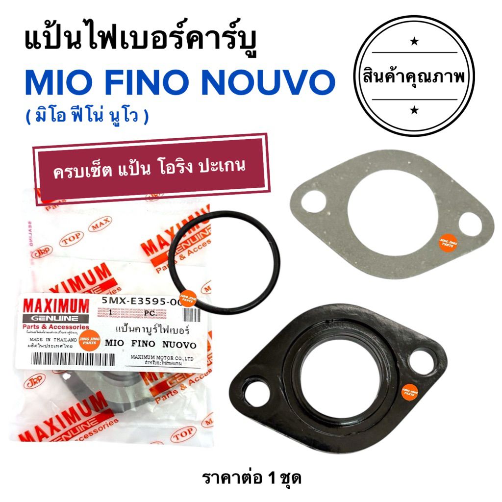 🔥ครบเซ็ต🔥 แป้นไฟเบอร์คาร์บู MIO NOUVO FINO มิโอ นูโว ฟีโน่ แป้นคาร์บูไฟเบอร์ แป้นคาร์บู 5MX-E3595-00