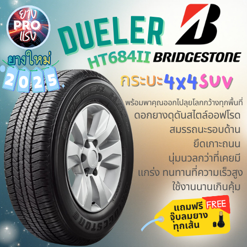 ยาง Bridgestone Dueler H/T 684 II ปี 2025 ยางกระบะ บริดสโตน SUV ขอบ17 ขอบ18 265/60 R18 265/65 R17