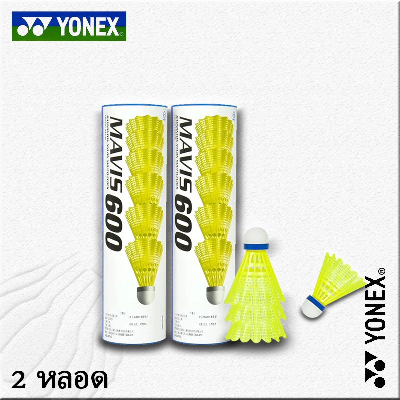 YONEX Mavis 600 ลูกแบด 2 กล่อง (6 ลูก) ของแท้ญี่ปุ่น ส่งฟรี ส่งเร็ว