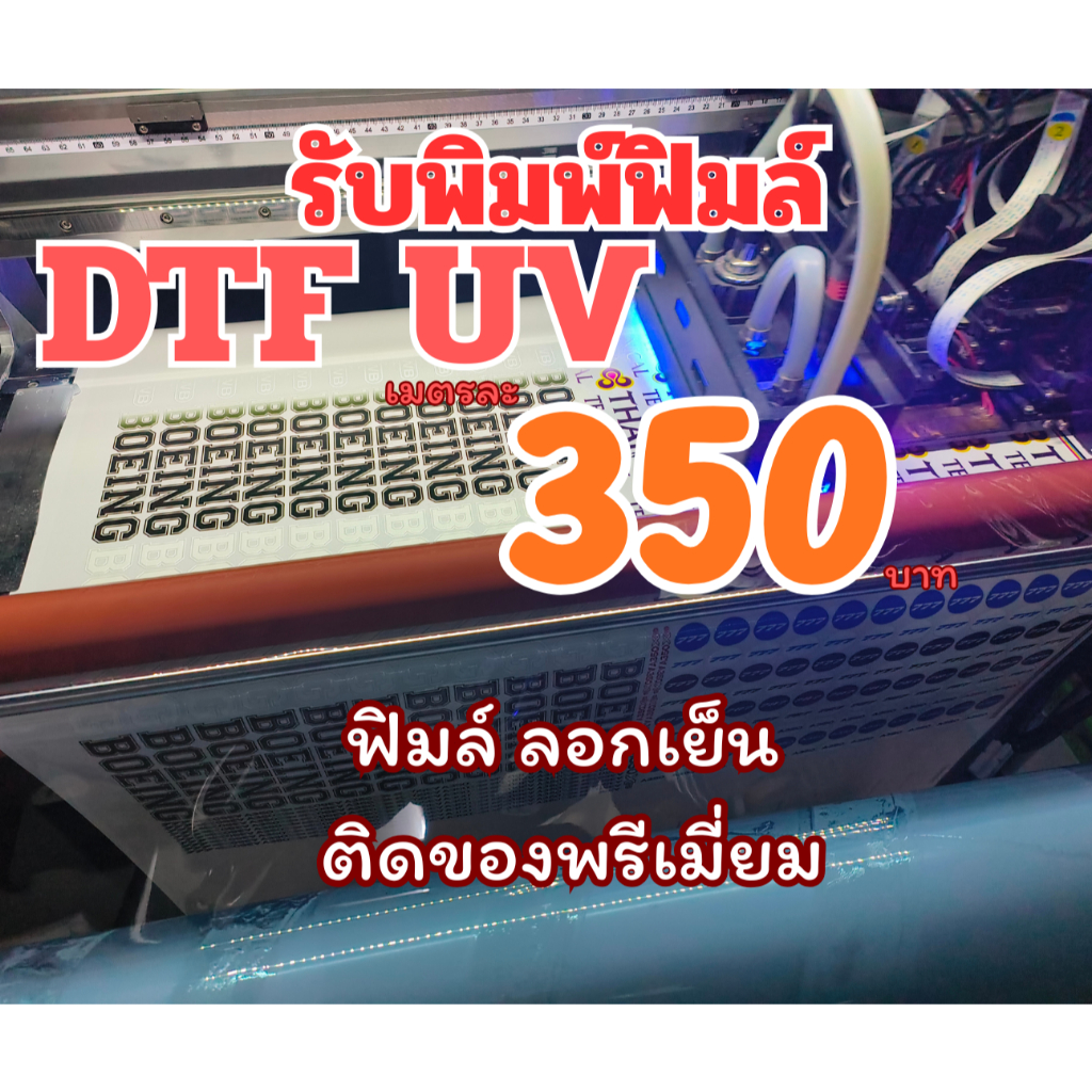 รับพิมพ์ DFT  UV  ตัดรีดเย็น ติดวัสดุผิวแข็งเรียบ  ของพลีเมี่ยม  ออกใบกำกับได้
