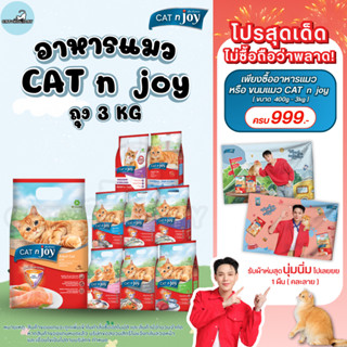 [ถุง 3kg] อาหารแมว Cat n Joy Triple Protection แค็ทเอ็นจอย อ…