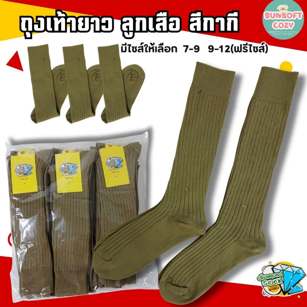 (ยกมัด12 คู่)ถุงเท้าลูกเสือ(ข้อยาว)สีกากี อย่างดี นุ่มหนาขนาด 7-9 /9-12(ฟรีไซส์) ป้ายเพชร สินค้าพร้อมส่ง