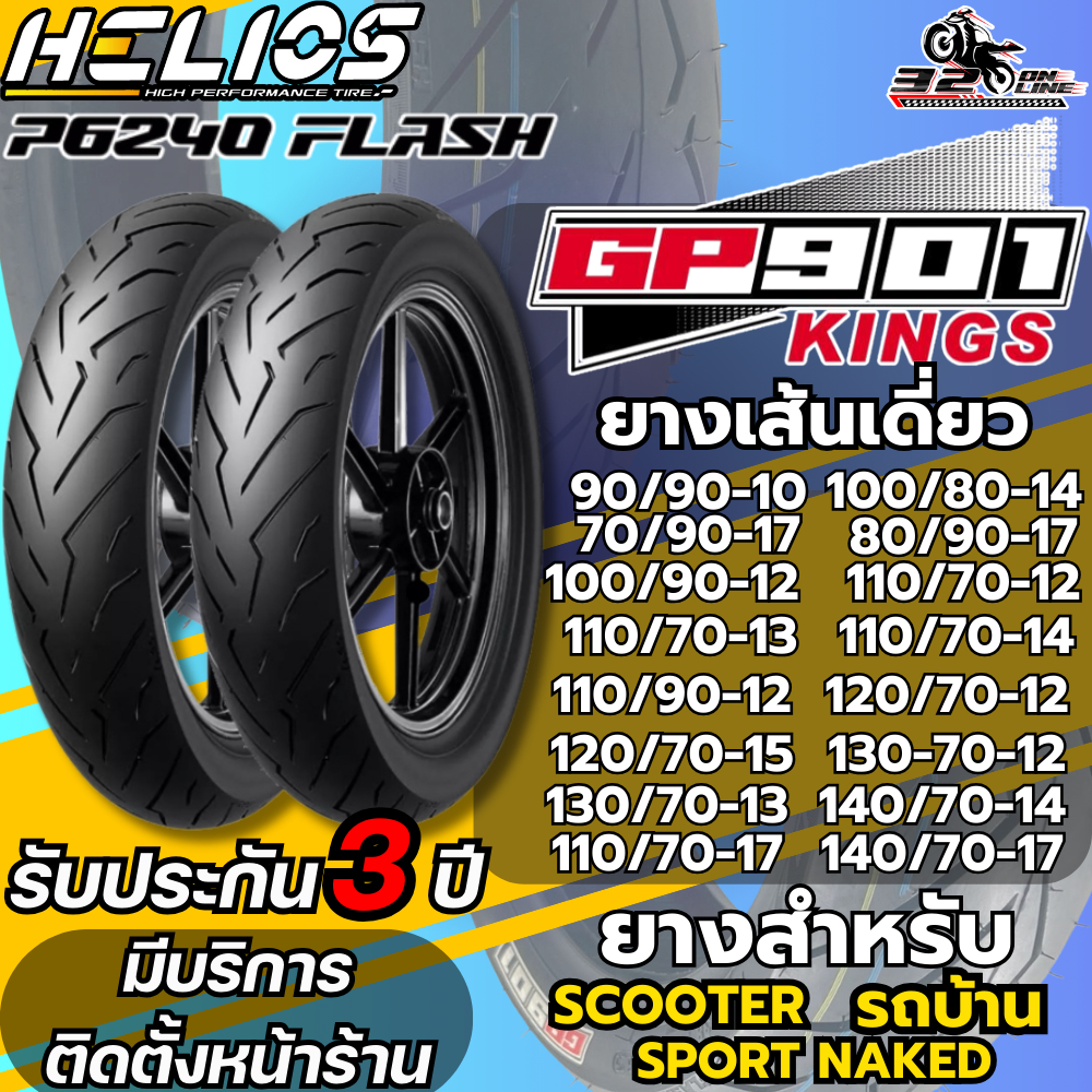 ยางป้ายฟ้า!! ยาง HELIOS GP901 รุ่น P6240 FLASH ขอบ 10 , ขอบ 12 , ขอบ 13 , ขอบ 14 และ ขอบ 15ของแท้ ส่