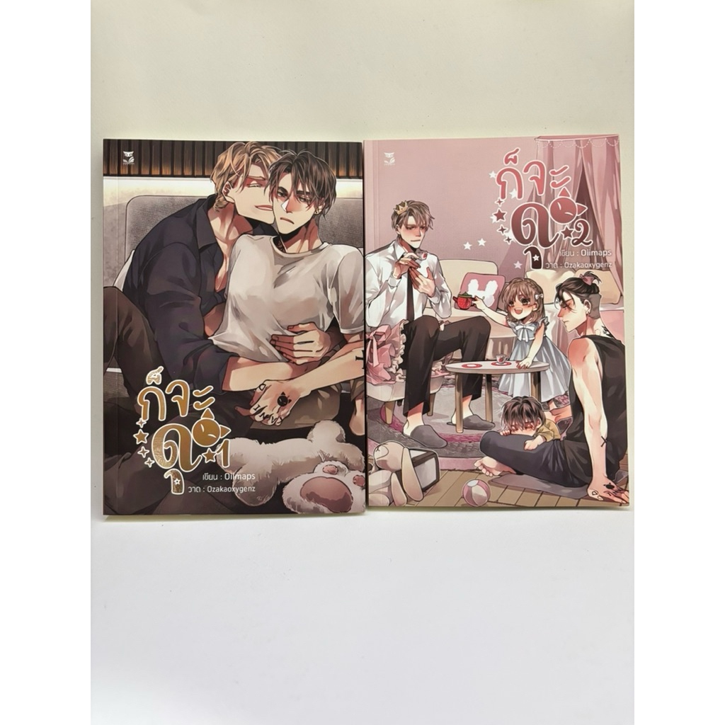 มือ 1 ในซีล !! นิยายวาย ราคาพิเศษ " ก็จะดุ เล่ม 1-2 (SET 2เล่มจบ) " (ผู้แต่ง Oiimaps) พร้อมส่ง!!