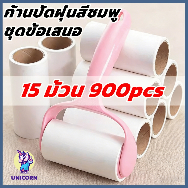 （15 ม้วน 900pcs）ลูกกลิ้งเก็บขน ลูกกลิ้งทำความสะอาด ฝุ่นและขุยผ้าออกจากเสื้อผ้า ม้วนกาว สินค้าพร้อมส่งในไทย