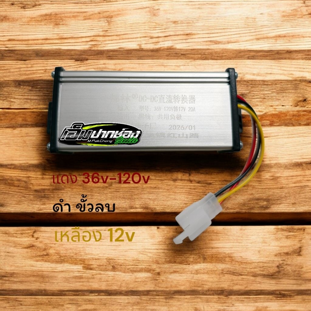 กล่อง DC to DC Stepdown 36v-120v 10A และ 20A พร้อมจัดส่งในไทย!!
