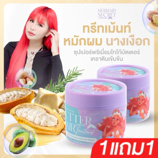 โปร ซื้อ 1แถม1 ทรีทเม้นความลับนางเงือก
