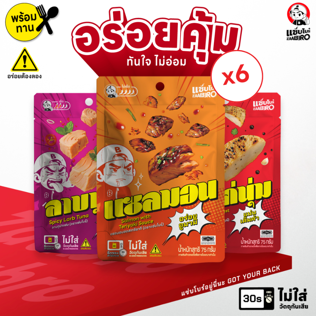 (แพ็ค 6ซอง คละรสได้) ZAABRO แซ่บโบร๋ อาหารพร้อมทาน อร่อยคุ้ม จัดจ้าน เนื้อแน่นเต็มซอง