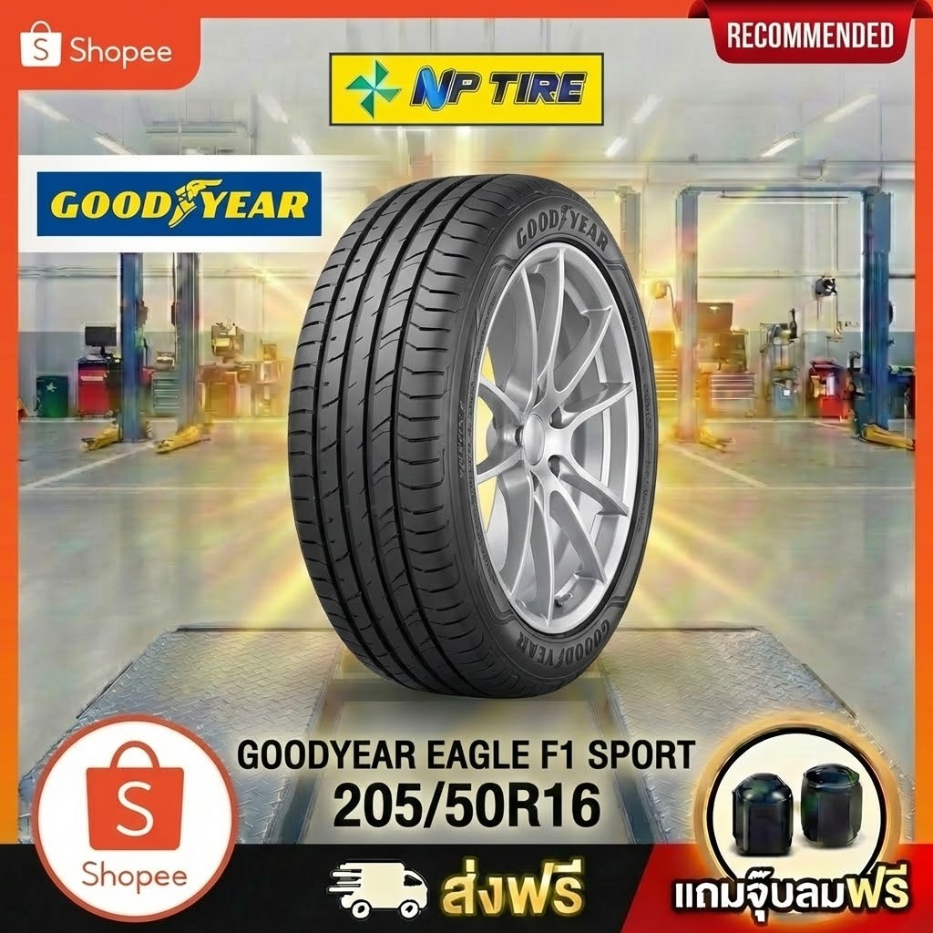 ยาง 205/50R16 GOODYEAR EAGLE F1 SPORT  ราคาต่อเส้น  ปี 2025