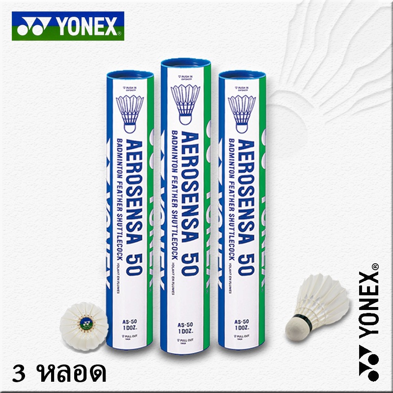 ลูกแบดมินตัน Yonex AS50 ของแท้ นำเข้าจากญี่ปุ่น 3 กล่อง จัดส่งฟรีทั่วประเทศ สินค้าพร้อมส่งทันที