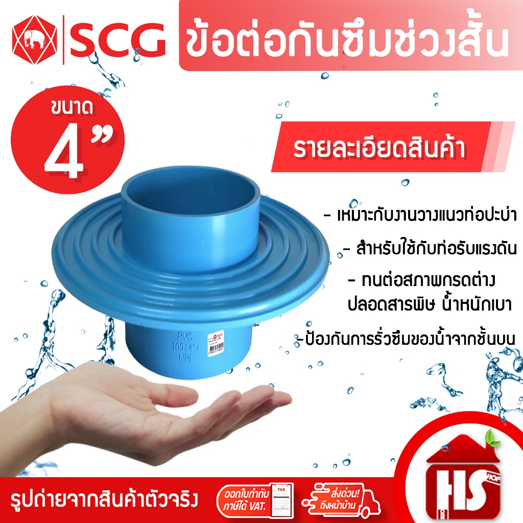 SCG ข้อต่อ PVC ข้อต่อกันซึมช่วงสั้น กันซึมช่วงสั้น พีวีซี สีฟ้า เอสซีจี Flashing ขนาด 4" ช่วงสั้น