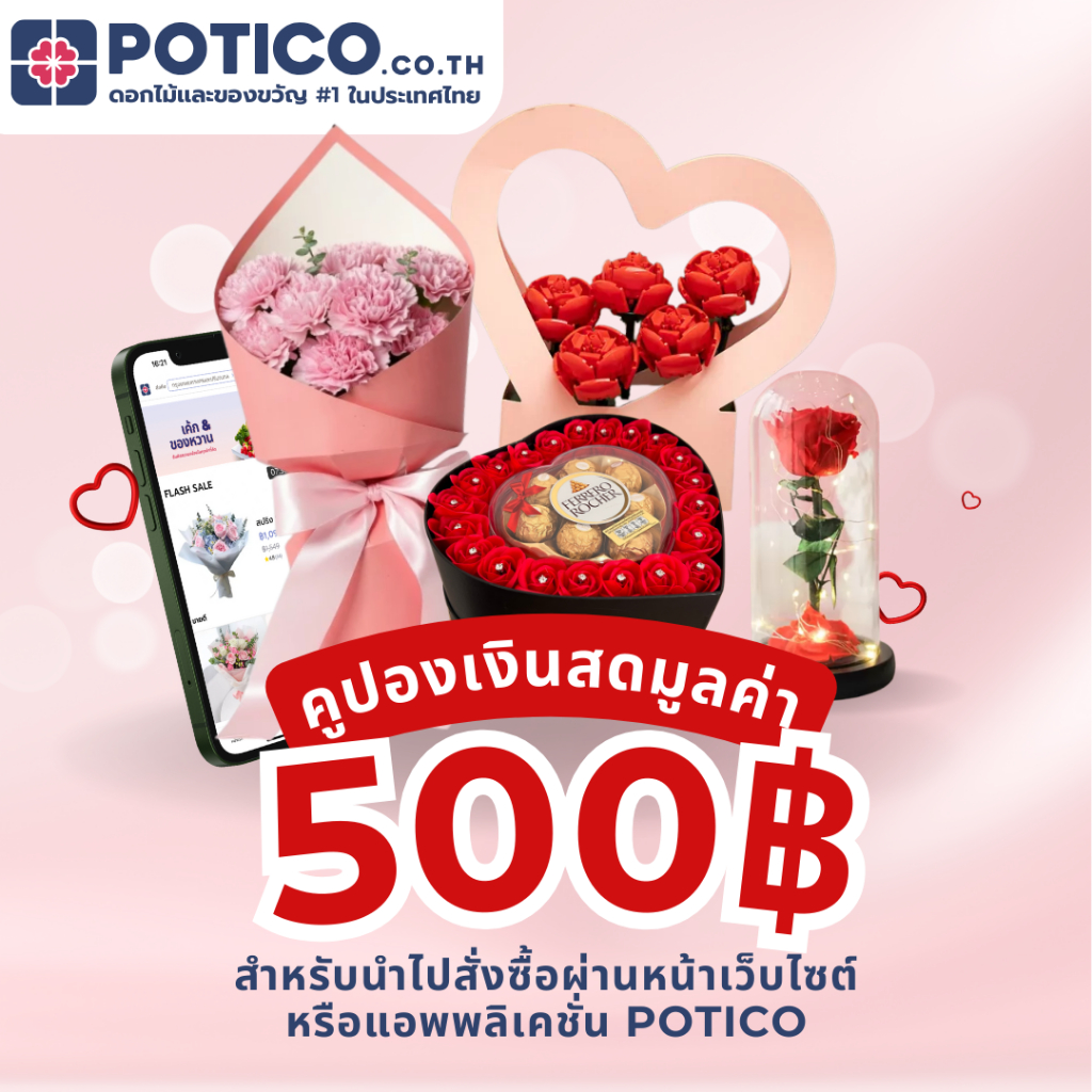 [E-VOUCHER] คูปองส่วนลดมูลค่า 500 บาท POTICO.CO.TH