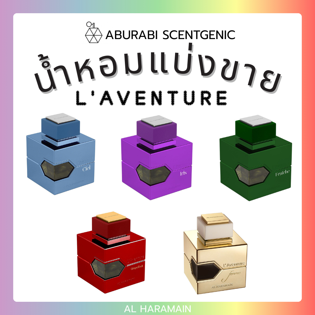 น้ำหอมแบ่งขาย L'aventure Series - Fraiche / Ciel / Iris / Femme - Al Haramain ขนาด 3,5,10 ml. น้ำหอมอาหรับ น้ำหอมดูไบ