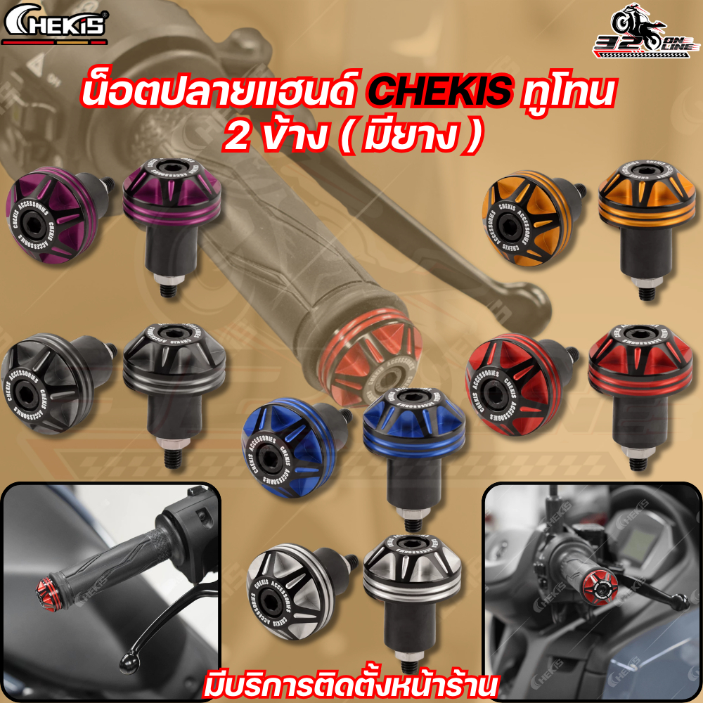 น็อตปลายแฮนด์ CHEKIS ทูโทน มียาง ของใหม่ ส่งไว!! 320SP.ONLINE