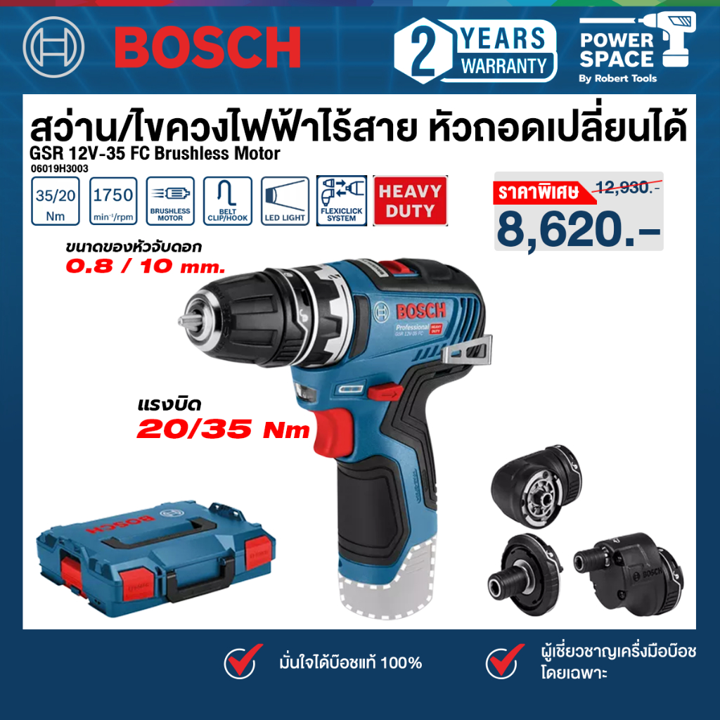 Bosch รุ่น GSR 12 V-35 FC + L สว่านไขควง 12 V Brushless motor 35 Nm  หัวถอดเปลี่ยนได้ (เครื่องเปล่า)