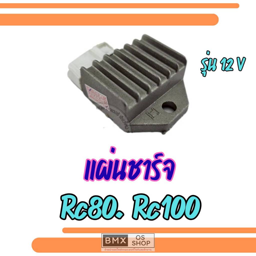 ถูกที่สุด  แผ่นชาร์จ rc80 rc100 12 v รุ่นปลั๊กใหญ่. แผ่นชาร์จ suzuki rc80 rc100 12 v ของใหม่