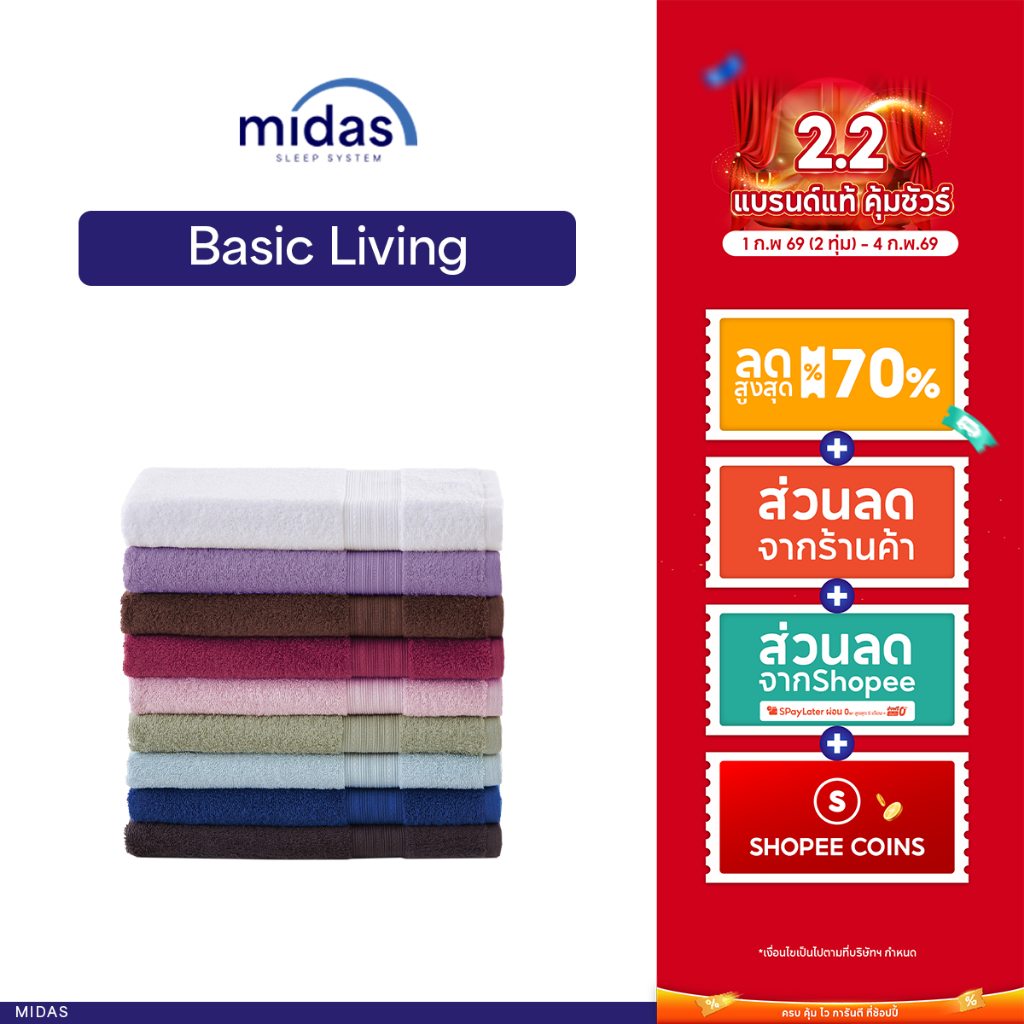 Midas ผ้าขนหนู รุ่น Basic Living – Cotton 100% นุ่มนวล ผ่อนคลายผิวสัมผัส มีให้เลือก 10 สี ส่งฟรี