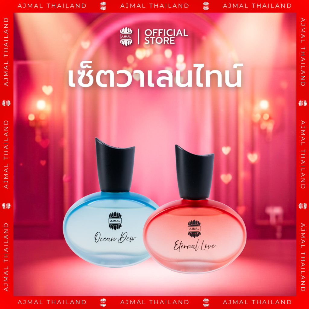 เซ็ตวาเลนไทน์ AJMAL Ocean Dew Perfume 50ml + Eternal Love Perfume 50ml หอมสดชื่น มีเสน่ห์ ติดทน