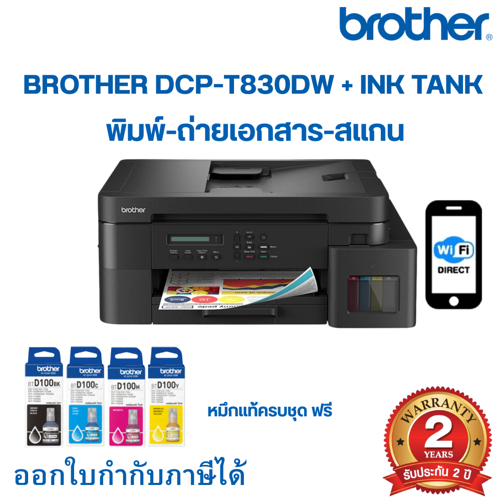 BROTHER DCP-T830DW + INK TANK / ประกัน 2Y