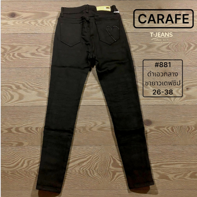 CARAFE รุ่น 881 ยีนส์สีดำเอวกลางขายาวเดฟ สีไม่ตกไซส 26-38