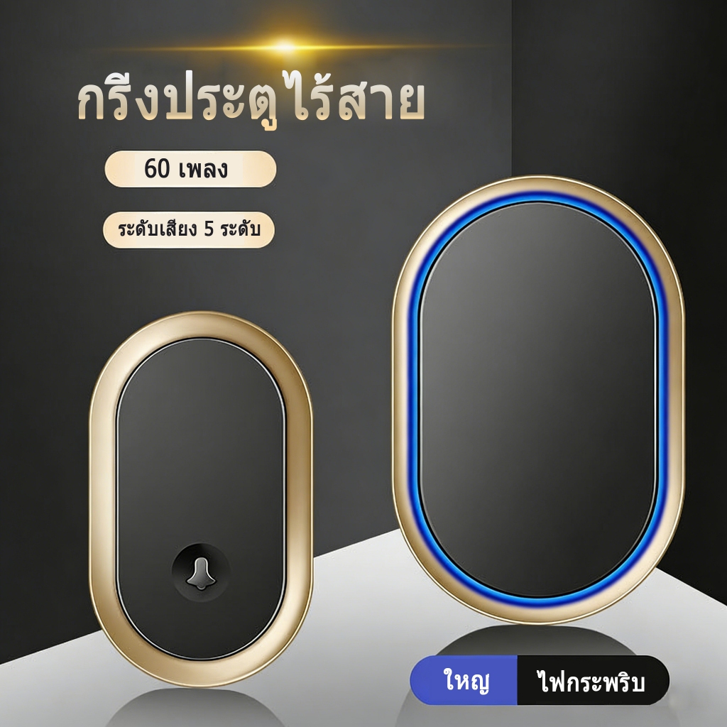 🔔🔔🔔ออดแบบไร้สาย Smart Door Bell 60 CHIME 110DB 300Mระยะยาวช่องประตูกันน้ำกันน้ำกันน้ำกันน้ำกันน้ำกันน้ำWireless Doorbell