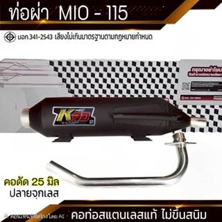 ท่อผ่า มอก. MIO - 115  คอดัด 25 มิล จุุกเลส