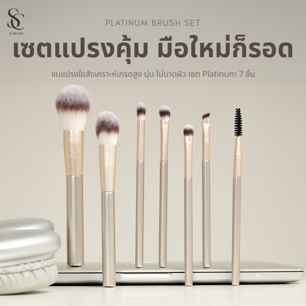 Scbrush Platinum Brush Set 7 Pieces | ชุดแปรงแต่งหน้ารุ่นแพลตินั่ม แปรงแต่งหน้า 7 ชิ้น รหัส 731