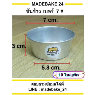 ขันข้าวอลูมิเนียม ถ้วยนึ่งข้าว อบขนม (10 ใบ/แพ็ค) เบอร์ 7,8,8.5,9,9.5,10,10.5
