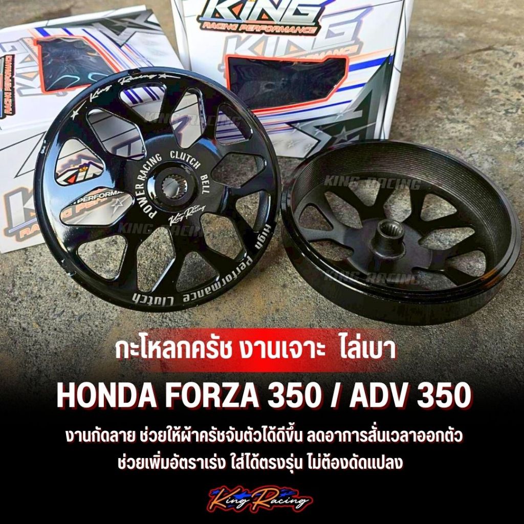 กะโหลกครัช งานเจาะกัดลาย FORZA 350 / ADV 350 (KINGRACING) กะโหลกครัช ไล่เบา สีดำเงา (ราคาต่อ1ชิ้น) ใส่ได้ตรงรุ่น