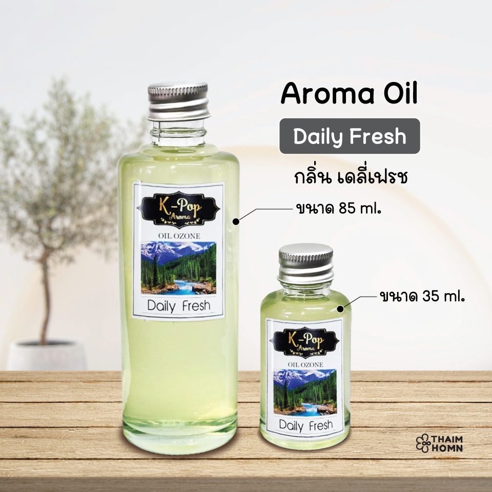 น้ำมันหอมระเหย (Oil ozone) น้ำหอมอโรมา กลิ่นเดลี่เฟรช (Daily Fresh) สำหรับเครื่องพ่นไอน้ำ Humidifier