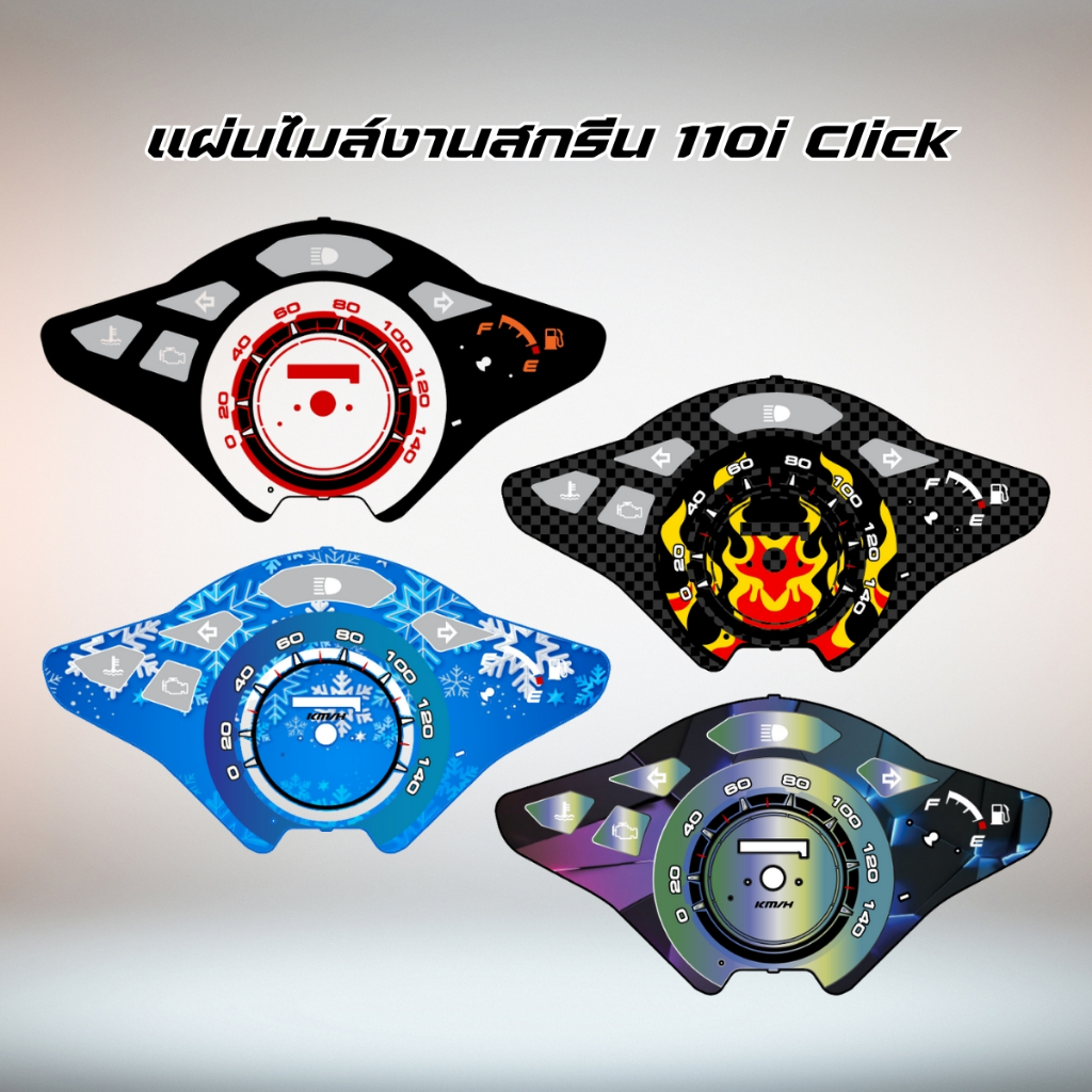 แผ่นไมล์Click110 งานสกรีนสวยๆ