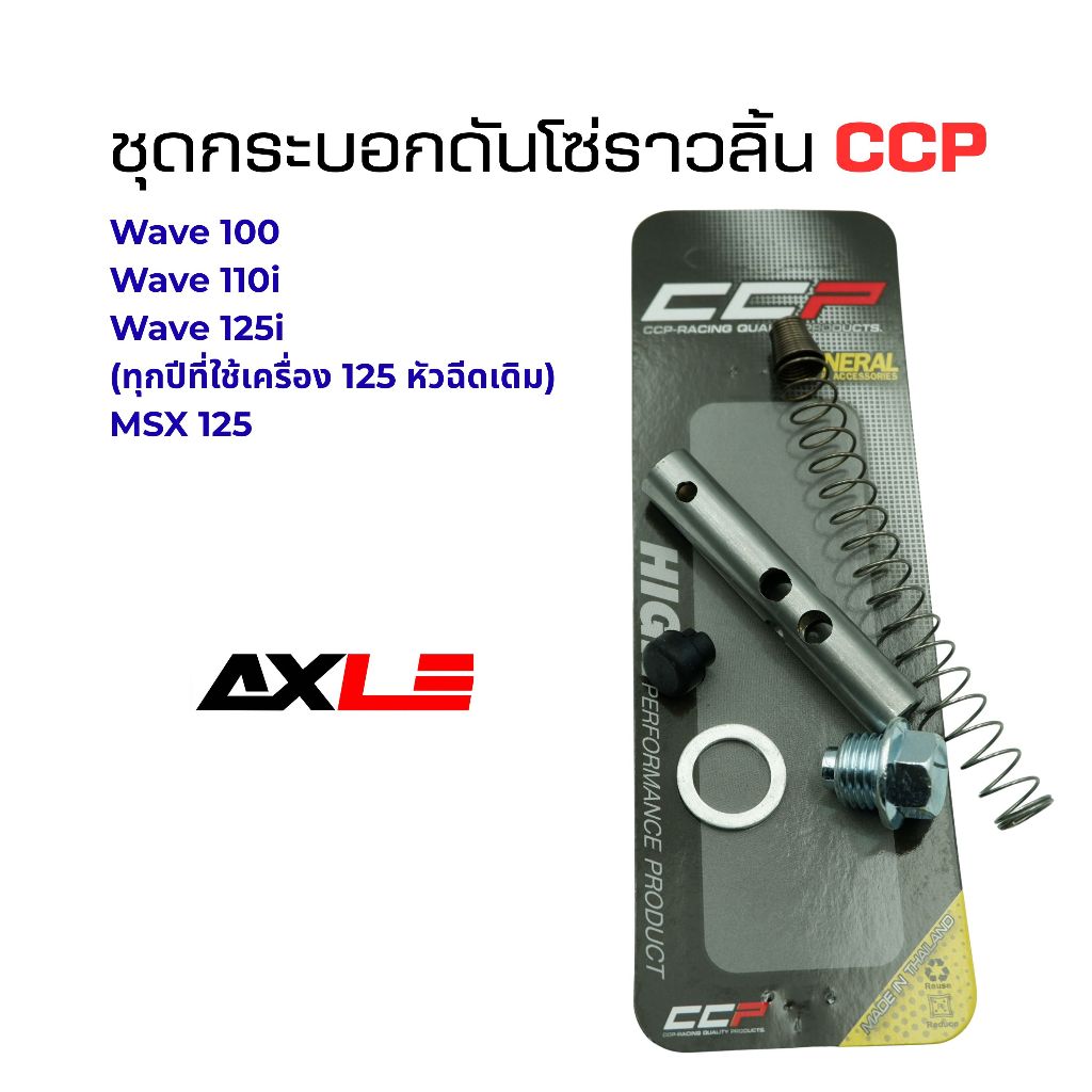 ชุดกระบอกดันโซ่ราวลิ้น CCP รหัส CKB-DZW10 สำหรับ Wave100/ Wave110i/ Wave125i/ MSX อะไหล่เครื่องยนต์ ใส่ตรงรุ่น