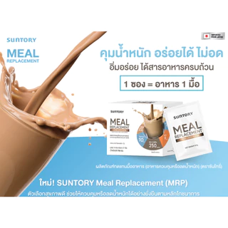 [เซ็ท 2 กล่อง exp.07/27] Meal Replacement (Suntory MRP) ผลิตภัณฑ์ทดแทนมื้ออาหาร รสกาแฟลาเต้ (14 ซอง/ กล่อง)