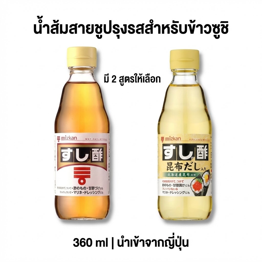 Mizkan Sushi Vinegar น้ำส้มสายชูซูชิญี่ปุ่น ปรุงข้าวซูชิ 360 ml. (Original / Kombu Dashi)