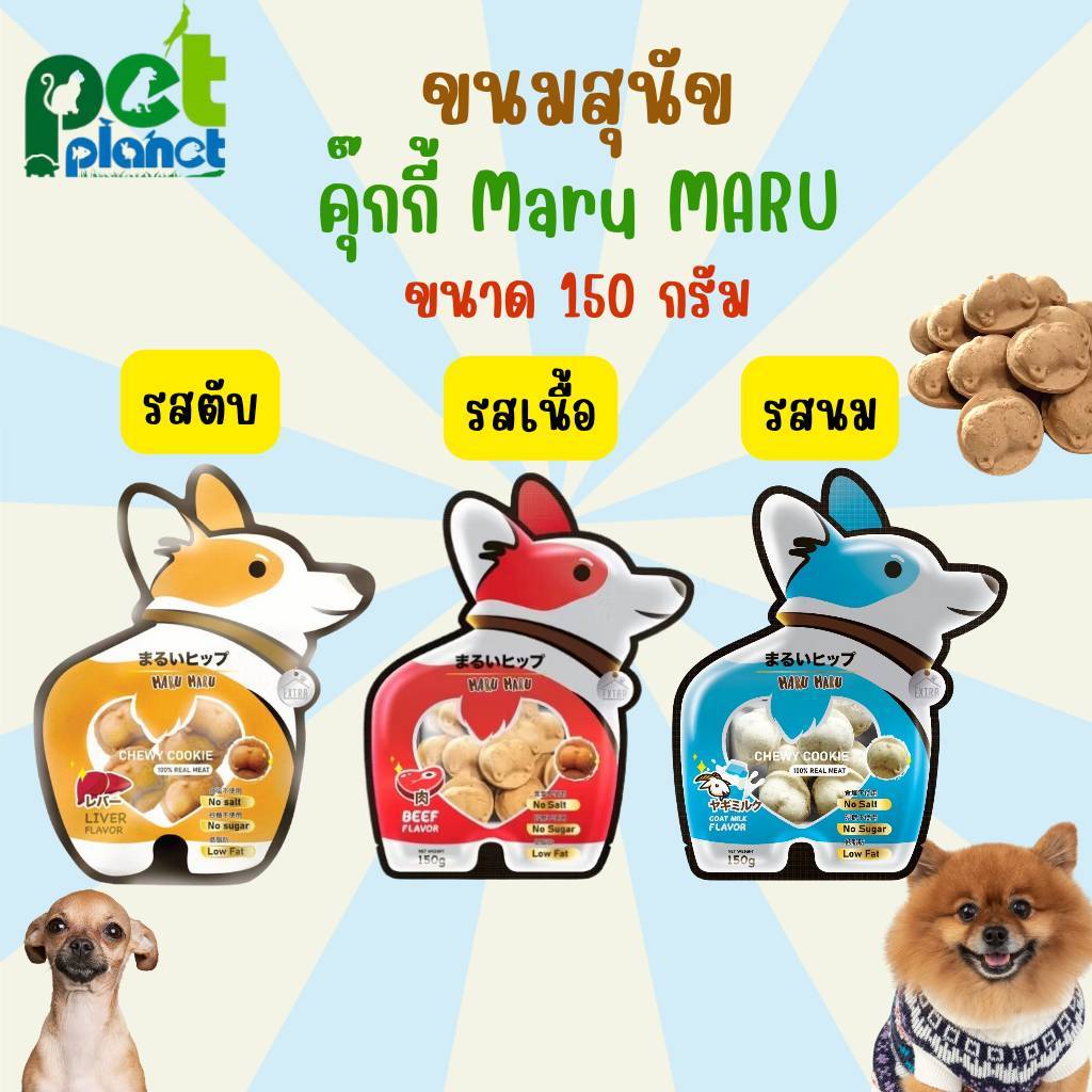 [ 150 กรัม ] ขนมสุนัข MaruMaru Extra ขนมหมา ขนมสำหรับ สุนัข ลูกสุนัข หมา ลูกหมา อาหารสุนัข คุ๊กกี้สำหรับสุนัข มารุมารุ