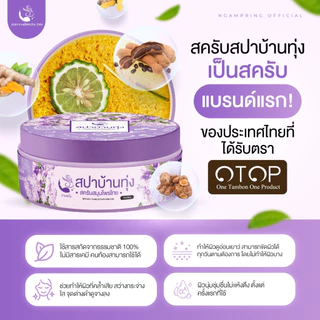 (3 กระปุก/คุ้มมาก) สครับสปาบ้านทุ่ง จ๊ะโอ๋งามพริ้ง สครับสมุนไพร 100% ขัดผิวขาวเร่งด่วน ขี้ไคลหลุดกระจาย ผิวเนียนใส