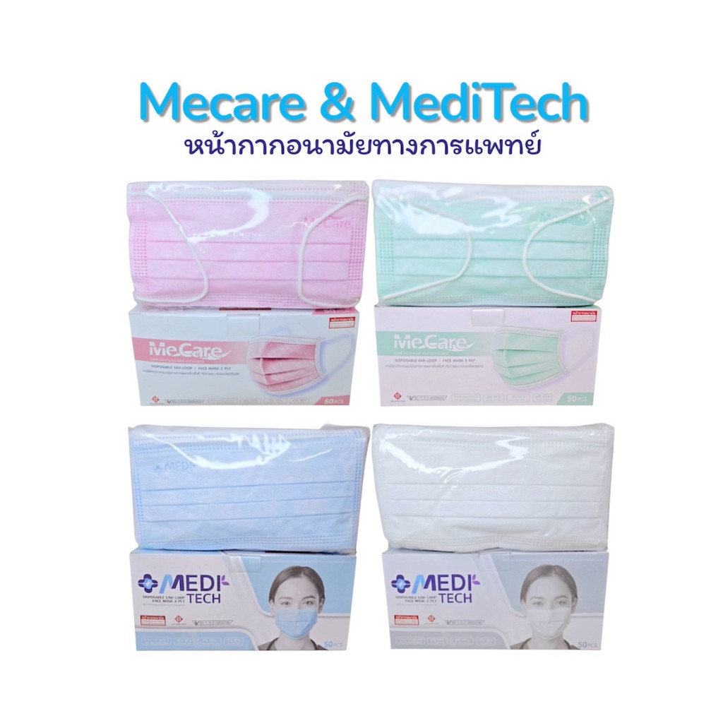 MeCare + MediTech หน้ากากอนามัยทางการแพทย์ 1 กล่อง บรรจุ 50 ชิ้น มี 4 สี ขาว, เขียว, ฟ้า, ชมพู