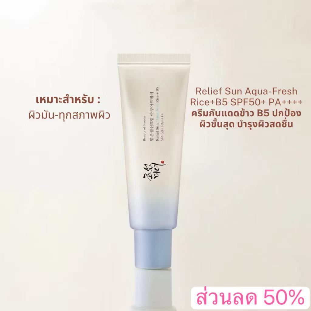 ส่วนลด 50% กันแดด 50ml Beauty Of Joseon RELIEF SUN AQUA-FRESH RICE+B5 SPF50+ PA++++