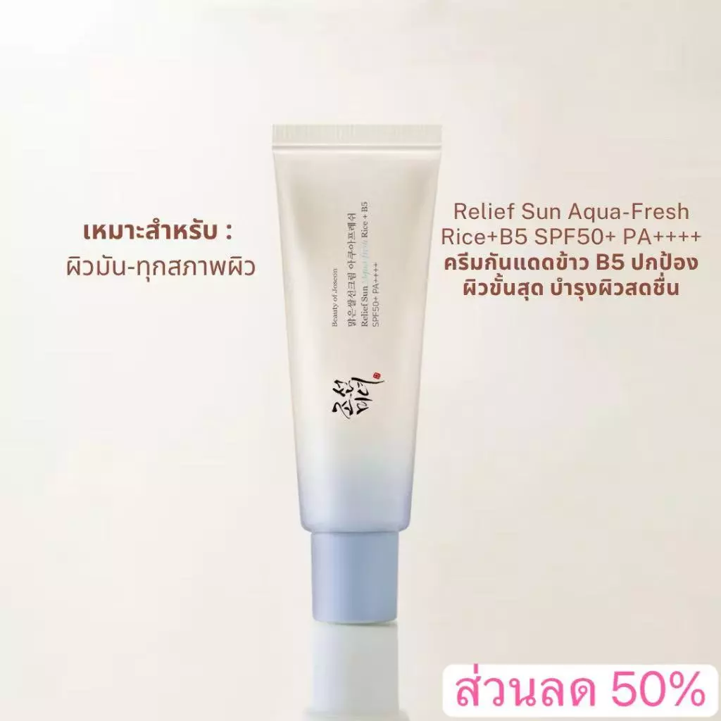 ส่วนลด 50% กันแดด 50ml Beauty Of Joseon RELIEF SUN AQUA-FRESH RICE+B5 SPF50+ PA++++