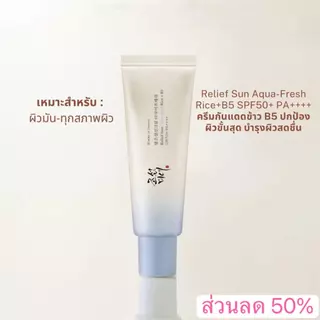 ส่วนลด 50% กันแดด 50ml Beauty Of Joseon RELIEF SUN AQUA-FRESH RICE+B5 SPF50+ PA++++