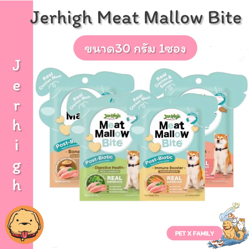 JerHigh Meat Mallow Bite (ขนาด 30g) ขนมสุนัขเนื้อนุ่มจากเนื้อไก่แท้