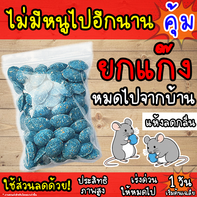 เหยื่อกำจัดหนู (ซากแห้ง) แท้! ล่อหนูดีมาก 1 วัน เริ่มต้นโดยเฉลี่ย (ซากไม่มีกลิ่น) สำเร็จรูป