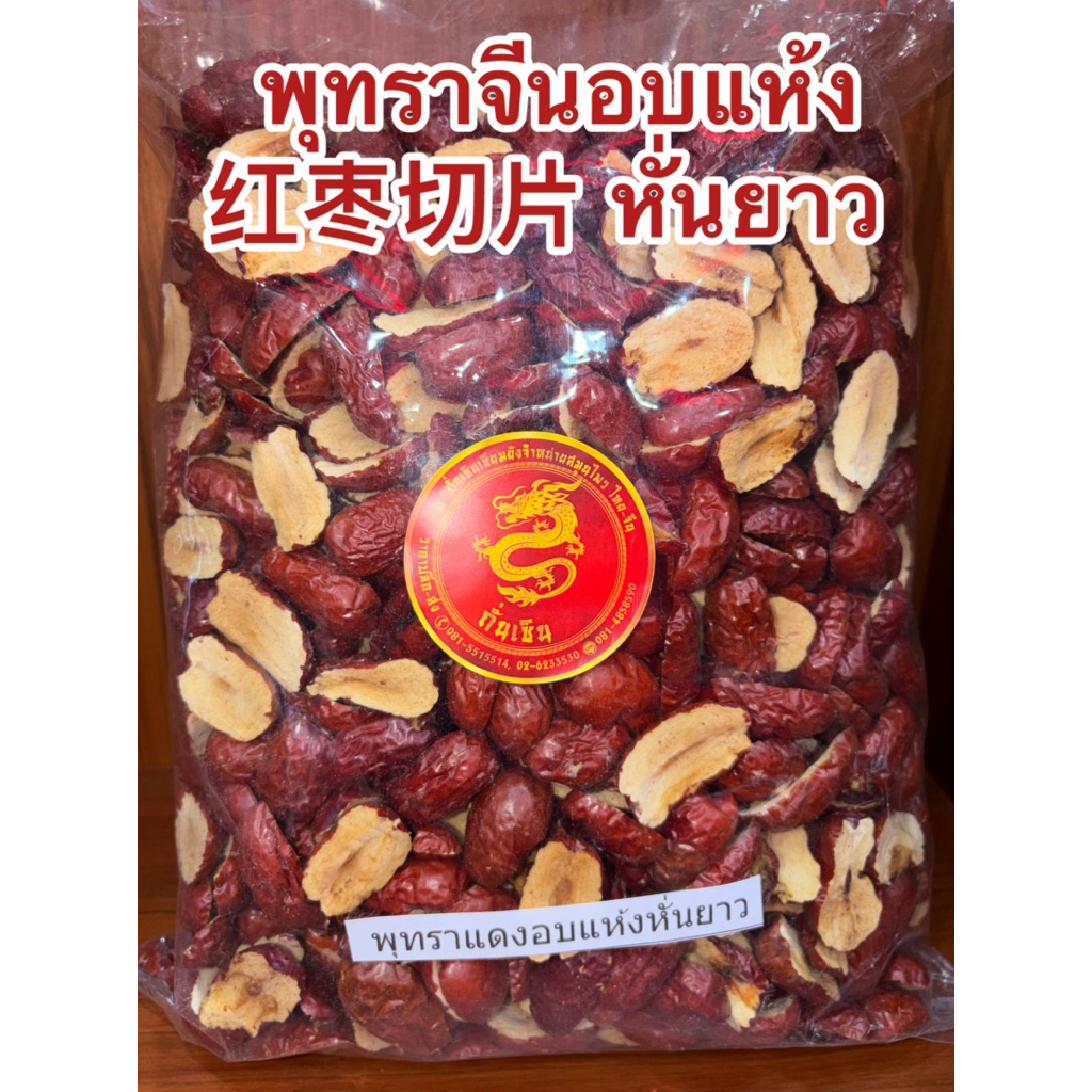 พุทราจีนอบแห้ง 红枣切 พุทราจีน พุทรา 片 หั่นแผ่นกลม ไม่มีเมล็ด ไร้เมล็ด สำหรับชงชา  红枣片 Hong Zao ชาพุทราจีน อบแห้ง