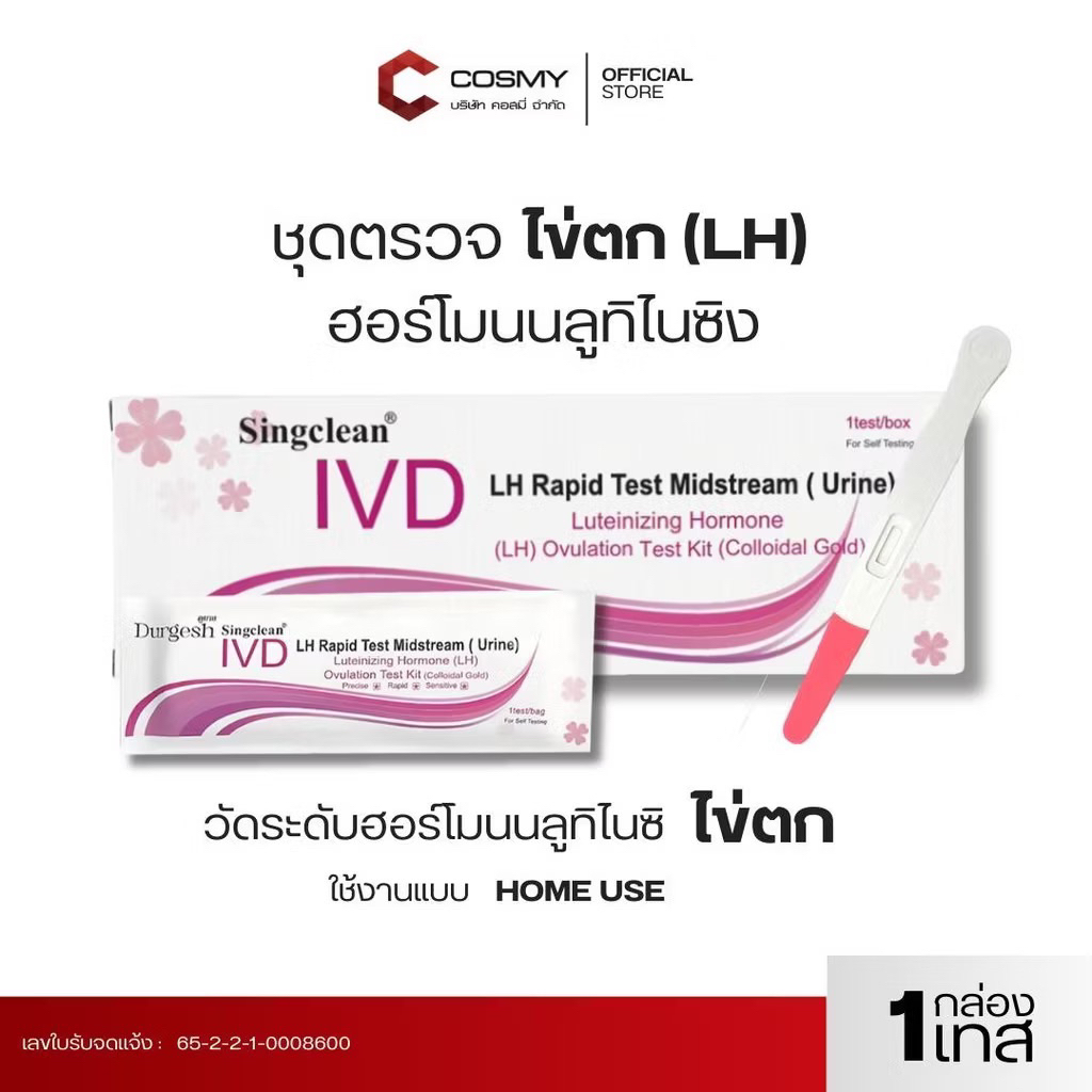 Singclean ชุดตรวจ ฮอร์โมนบลูทิไนซิง ไข่ตก  Luteinizing Hormone (LH) Ovulation Test Kit (Colloidal Go