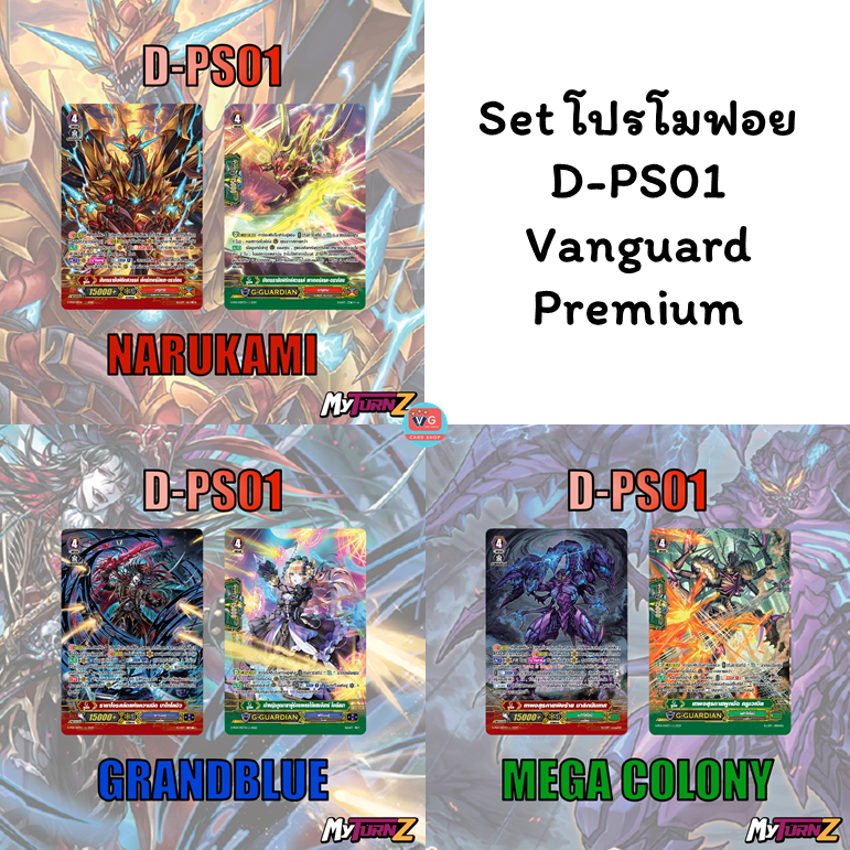D-PS01 แกรนบลู เมก้าโคโลนี่ นารุคามิ  แวนการ์ดพรีเมี่ยม Vanguard premium