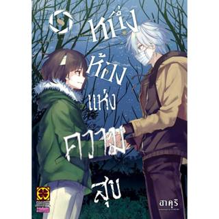 หนึ่งห้องแห่งความสุข เล่มที่ 7-8 หนังสือการ์ตูน มังงะ มือหนึ…