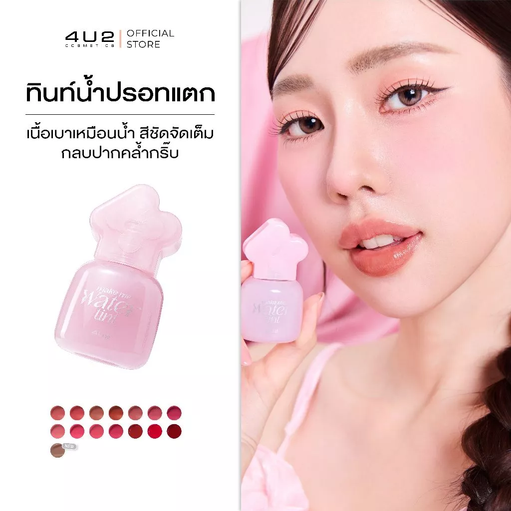 (1แถม1 กด 2 ชิ้นรับโปร) ทินท์น้ำ 4U2 MAKE ME WATER TINT - ทินท์น้ำปรอทแตก ติดทน เบา สบายปาก