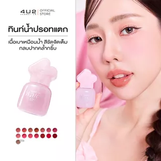 (1แถม1 กด 2 ชิ้นรับโปร) ทินท์น้ำ 4U2 MAKE ME WATER TINT - ทินท์น้ำปรอทแตก ติดทน เบา สบายปาก